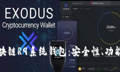 全面解析区块链R9系统钱包：安全性、功能及应用案例