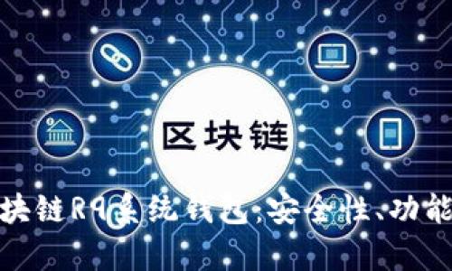 全面解析区块链R9系统钱包：安全性、功能及应用案例