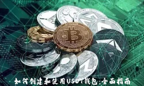 
如何创建和使用USDT钱包：全面指南