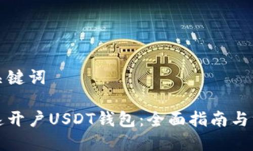 思考及关键词

如何快速开户USDT钱包：全面指南与注意事项