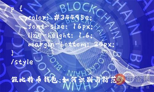 style
/* CSS styles for the content */
h3 {
    color: #2c3e50;
    font-size: 24px;
    margin-top: 30px;
}

p {
    color: #34495e;
    font-size: 16px;
    line-height: 1.6;
    margin-bottom: 20px;
}
/style

假比特币钱包：如何识别与防范