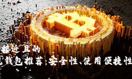 思考一个接近且的  
USDT常见钱包推荐：安全性、使用便捷性完全解析