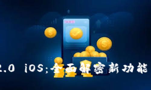 Tokenim 2.0 iOS：全面解密新功能与使用指南
