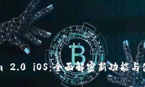 Tokenim 2.0 iOS：全面解密新功能与使用指南
