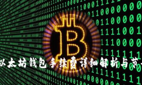 USDT以太坊钱包手续费详细解析与节省技巧