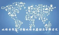 比特币钱包：详解比特币
