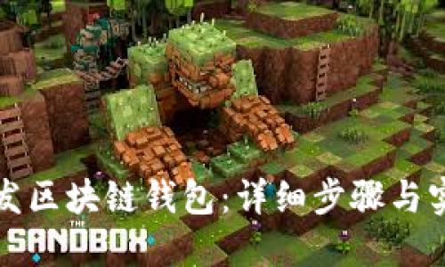 如何开发区块链钱包：详细步骤与实用指南