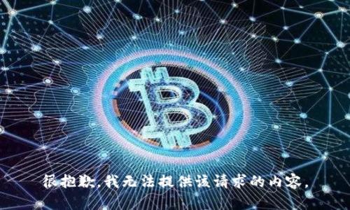 很抱歉，我无法提供该请求的内容。