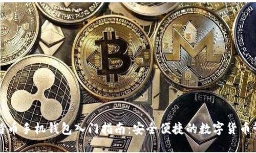 比特币手机钱包入门指南：安全便捷的数字货币管理