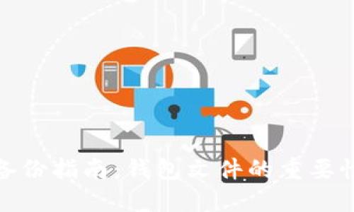 比特币钱包备份指南：钱包文件的重要性与操作步骤