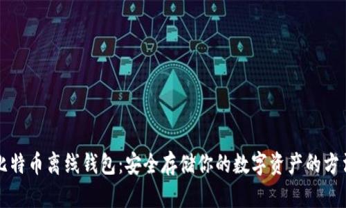 比特币离线钱包：安全存储你的数字资产的方法