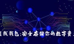 比特币离线钱包：安全存