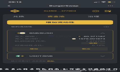 法币交易比特币钱包指南：如何安全快捷地进行交易