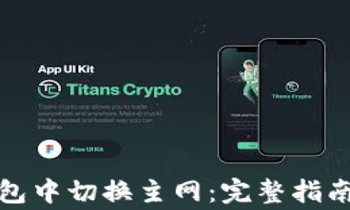 
如何在以太坊钱包中切换主网：完整指南与常见问题解答