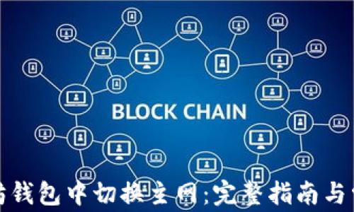 
如何在以太坊钱包中切换主网：完整指南与常见问题解答