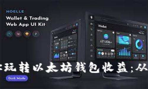 手把手教你玩转以太坊钱包收益：从基础到进阶