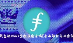 TP钱包放USDT空投币安全吗