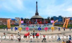 区块链钱包开发：寻找靠