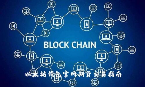 以太坊钱包官网期货交易指南