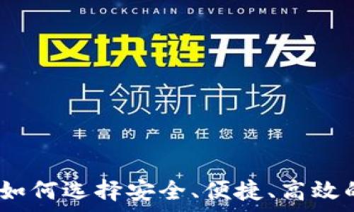   
区块链最好的钱包：如何选择安全、便捷、高效的数字资产存储方案