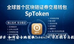 ### 如何安全地转换TokenI