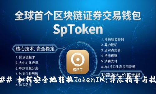 ### 如何安全地转换TokenIM：详尽指导与技巧