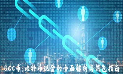 BCC币:比特币现金的全面解析与钱包指南