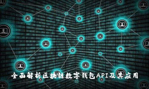 全面解析区块链数字钱包API及其应用