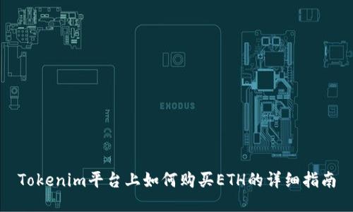 Tokenim平台上如何购买ETH的详细指南