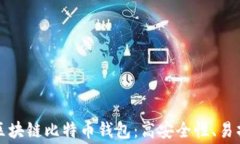 免费下载区块链比特币钱