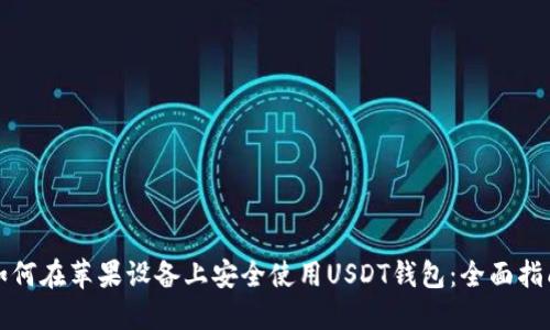 如何在苹果设备上安全使用USDT钱包:全面指南