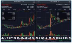 如何防止USDT钱包地址被篡