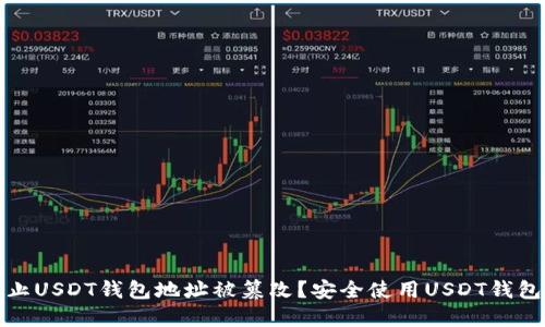 如何防止USDT钱包地址被篡改?安全使用USDT钱包的建议