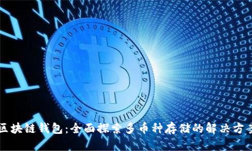 区块链钱包：全面探索多币种存储的解决方案