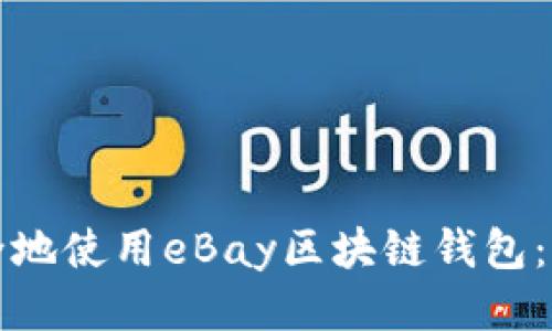 如何安全地使用eBay区块链钱包：全面指南
