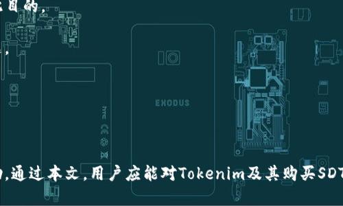 网站在Tokenim上购买SDT的详细步骤指南

Tokenim, SDT, 加密货币购买, 区块链技术/guanjianci

### 内容主体大纲

1. 引言
   - 什么是Tokenim平台？
   - SDT的基本介绍

2. 注册Tokenim账号
   - 注册流程
   - 账户安全设置

3. 充值方式
   - 支持的支付方式
   - 如何进行充值

4. 购买SDT的步骤
   - 查找SDT交易页面
   - 输入购买金额
   - 确认交易

5. 交易后的操作
   - 查看余额
   - 提现汇出

6. 常见问题解答
   - 如何确保交易安全？
   - 为什么我的交易没有成功？
   - 如何提高购买速度？
   - 有哪些交易手续费？
   - SDT的未来发展潜力？
   - 如何处理交易纠纷？

---

### 引言

在如今这个科技迅猛发展的时代，越来越多的人开始参与到加密货币的交易中。其中，Tokenim作为一个新兴的加密货币交易平台，吸引了大量关注。本文将详细介绍如何在Tokenim上购买SDT（Stable Dollar Token），为新手用户提供一份详细的使用指南。

SDT是一种基于区块链技术的稳定币，旨在减少价格波动，为用户提供更好的交易体验。在深入了解如何购买SDT之前，了解Tokenim平台及其特点至关重要。

---

### 注册Tokenim账号

#### 注册流程

首先，您需要访问Tokenim官方网站并点击“注册”按钮。您将被要求填写一些基本信息，如邮箱地址、密码等。确保您使用一个有效的邮箱，因为系统会发送验证邮件。

填写完信息后，您需要完成邮箱验证。前往您的邮箱，找到Tokenim发送的验证邮件，点击邮件中的链接以激活您的账户。

#### 账户安全设置

注册完成后，请务必设置两步验证（2FA），以增强账户安全性。常见的2FA应用程序有Google Authenticator或Authy。在账户设置中选择“启用两步验证”，然后按照指示操作。

通过设置安全问题和密码保护，您可以进一步增强账户的安全性，避免潜在的攻击或信息泄露。

---

### 充值方式

#### 支持的支付方式

Tokenim提供多种充值方式，包括信用卡、借记卡和各类加密货币转账。您可以根据自己的需求选择最适合的充值方式。

支持的加密货币通常包括比特币（BTC）、以太坊（ETH）等主流币种。在充值前，请务必确认所选币种是否被平台所支持。

#### 如何进行充值

在Tokenim的用户界面中，找到“充值”选项，选择所需的支付方式。对于信用卡和借记卡支付，您只需按照界面的提示填写相关信息并确认即可。

若选择加密货币充值，则需按照平台提供的地址进行转账。确保您核对地址的准确性，避免因错误转账失去资金。一般情况下，充值会在数分钟内到账。

---

### 购买SDT的步骤

#### 查找SDT交易页面

当您的账户成功充值后，您可以前往SDT的交易页面进行购买。在平台首页找到“市场”或“交易”选项，搜索SDT以进入专属交易界面。

您将看到SDT的当前市场价格、走势图及相关数据。在这里，您需要了解市场趋势，以便更好地制定购买策略。

#### 输入购买金额

选择您希望购买的SDT数量或充值的金额，并确定您的支付方式。Tokenim会自动为您计算出所需的手续费和最终获得的数量。

在确认所有信息无误后，点击“确认交易”进行购买。请留意，所有交易信息应仔细核对，避免因疏忽造成损失。

#### 确认交易

最后，您会收到一条交易确认信息，表示您成功购买了SDT。交易完成后，您可以在账户资产中查看到相应的SDT余额。

---

### 交易后的操作

#### 查看余额

在购买SDT后，您可以随时登录账户，查看您的资金余额。在账户主页面，选择“资产”选项，您将能看到所有资产的具体数额以及实时市值变化。

#### 提现汇出

如果您希望将购买的SDT提现到外部钱包，您需要前往“提现”页面。输入您想要提现的数量和目标地址，确认信息后提交请求。请注意，提现时可能会收取一定的手续费。

成功提交提现请求后，您将收到系统的确认邮件。请耐心等待，通常情况下，提现会在数小时内完成，但具体时间取决于区块链网络的拥堵情况。

---

### 常见问题解答

#### 如何确保交易安全？

在进行任何加密货币交易时，确保安全是首要原则。推荐采取以下措施来保障交易安全：

1. **启用两步验证（2FA）**：通过双重验证每次登录，降低账户被盗的风险。
2. **使用强密码**：确保您的密码复杂且具唯一性，避免使用简单和常见组合。
3. **时常检查账户异动**：定期查看您的账户是否存在未授权的交易或异常活动。
4. **谨慎处理交易信息**：在分享任何个人信息或密码前，确保对方的真实性。尽量避免在公共网络下进行交易。

通过以上措施，可以有效提高您的交易安全性，保护您的数字资产不被侵犯。

#### 为什么我的交易没有成功？

交易未成功可能有多种原因：

1. **余额不足**：确保您在账户中有足够的余额以覆盖购买SDT的金额及相关手续费。
2. **网络问题**：由于网络拥堵或平台服务器问题，交易可能无法及时处理。耐心等待或尝试重新提交交易。
3. **市场价格波动**：在交易提交后，市场价格可能已经发生变化，导致订单不再有效。建议在下单时注意市场价格瞬息万变的情况。
4. **系统维护或升级**：在平台进行系统维护时，交易功能可能暂时不可用。您可以查看公告或联系客服获取相关信息。

如果交易虽已提交但仍未成功，建议及时联系Tokenim客服以获得进一步的协助。

#### 如何提高购买速度？

为了提高在Tokenim上购买SDT的速度，您可以采取以下 방법：

1. **选择高峰时段之前进行交易**：在市场交易量高峰时段，处理速度可能较慢。选择在低峰时段（如凌晨或周末）进行交易可以提高成功率。
2. **提前充值**：在计划购买时，提前将资金充值到Tokenim账户中，避免在高峰期充值造成的延误。
3. **确认网络稳定性**：确保您的网络连接稳定，避免因网络问题而导致的交易延误。
4. **在低波动期提交订单**：在市场波动较小的时间段进行交易，能够降低因价格剧烈变化而导致的未成交情况。

采取这些措施后，您的交易成功率和速度会明显提高。

#### 有哪些交易手续费？

在Tokenim上交易SDT时，可能涉及以下几种手续费：

1. **交易手续费**：每笔交易都会收取一定百分比的费用，具体收费标准可以在Tokenim的网站上找到。一般来说，手续费会根据交易量或用户级别有所不同。
2. **提现手续费**：从Tokenim平台提现到外部钱包时，也会涉及相应的手续费，通常与区块链网络的手续费相关。
3. **充值手续费**：部分充值方式可能会附加手续费，例如信用卡充值，通常由支付处理方收取。

在进行交易前，请务必仔细阅读关于手续费的相关政策，确保您充分了解可能的费用。

#### SDT的未来发展潜力？

作为一种稳定币，SDT的未来发展潜力主要体现在以下几个方面：

1. **市场需求**：随着加密货币市场的成熟，稳定币的需求将进一步增加，SDT作为其中一员，有潜力吸引更多用户。
2. **应用场景扩展**：SDT能够在各类区块链项目中使用，特别是在去中心化金融（DeFi）应用中，可能会成为流行的支付或结算手段。
3. **技术**：Tokenim团队及社区的努力，持续对SDT的技术背景和基础设施进行改进，确保其在竞争激烈的市场中保持优势。

尽管市场波动较大，投资者在使用或购买SDT时，仍需对市场变化保持敏感，进行全面评估。

#### 如何处理交易纠纷？

在进行加密货币交易时，可能会出现纠纷，目前Tokenim解决交易纠纷的流程如下：

1. **联系客服**：第一步应是联系Tokenim的客户服务团队。您可通过平台提供的在线客服或邮箱达到此目的。
2. **准备相关证据**：提供交易记录、截图和相关证据，帮助客服快速定位问题、确认情况。
3. **等待处理**：客服团队处理完疑问后，会尽快回复您。可能需要一些时间，但他们会努力解决您的问题。

保持与客户服务的良好沟通，是处理交易纠纷的关键，以便能有效维护您的权益。

---

以上为在Tokenim平台上购买SDT的完整指南和相关问题解答，希望对有意参与加密货币的用户有所帮助。通过本文，用户应能对Tokenim及其购买SDT的流程有一个清晰的理解，并在交易中采取必要的安全措施，防止潜在风险。