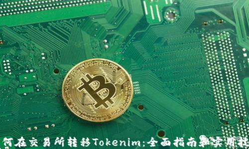 
如何在交易所转移Tokenim：全面指南和实用技巧