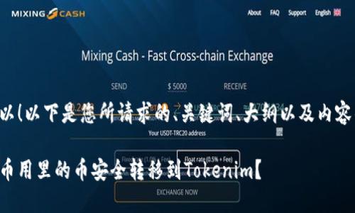 当然可以！以下是您所请求的、关键词、大纲以及内容的框架。

如何将币用里的币安全转移到Tokenim？