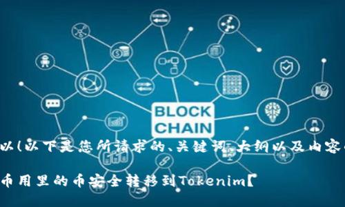 当然可以！以下是您所请求的、关键词、大纲以及内容的框架。

如何将币用里的币安全转移到Tokenim？