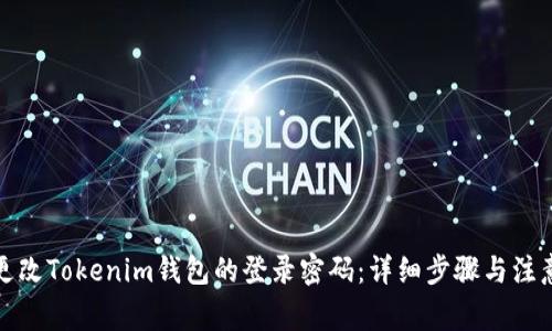 如何更改Tokenim钱包的登录密码：详细步骤与注意事项