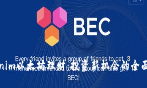 Tokenim以太坊理财：投资新机会的全面指南