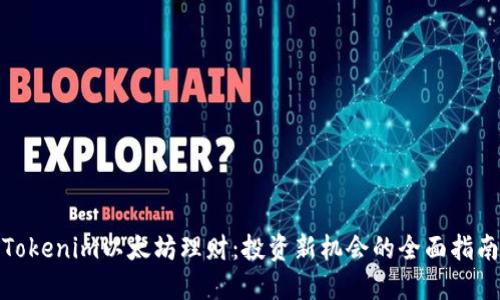Tokenim以太坊理财：投资新机会的全面指南