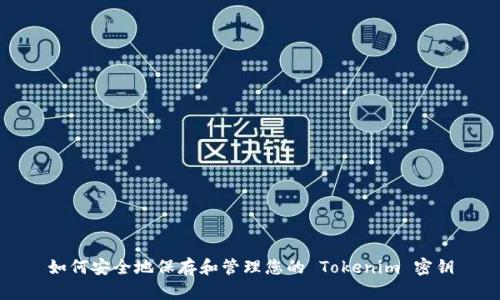 如何安全地保存和管理您的 Tokenim 密钥