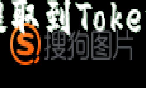 u/u
如何将USDT提取到Tokenim?详细指南