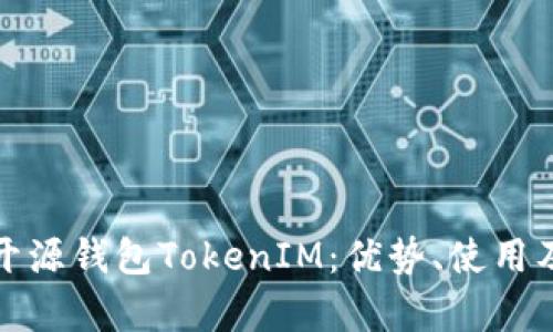 全面解析开源钱包TokenIM:优势、使用及实践技巧