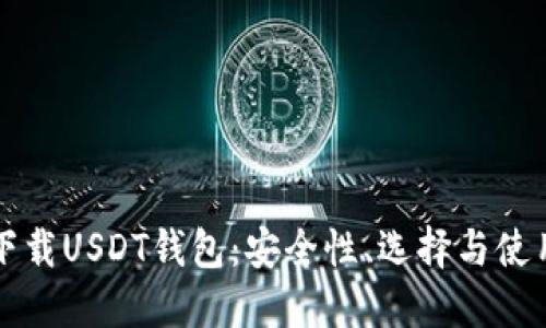 如何下载USDT钱包：安全性、选择与使用指南