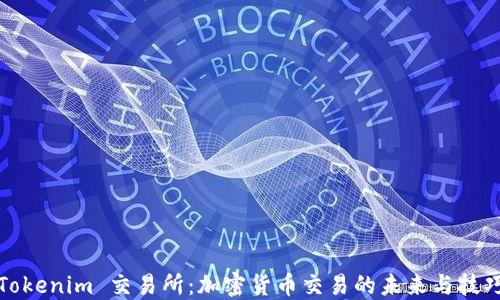 
Tokenim 交易所：加密货币交易的未来与技巧