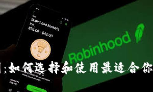 以太坊钱包图：如何选择和使用最适合你的以太坊钱包