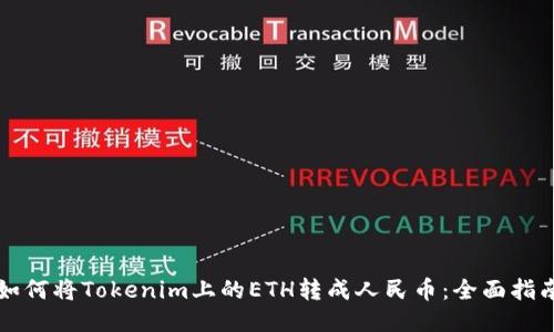 如何将Tokenim上的ETH转成人民币：全面指南