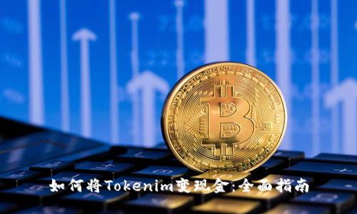 如何将Tokenim变现金：全面指南